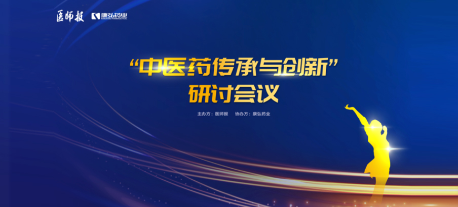 2022年11月20日，由康弘药业联合医师报共同推出的“中医药传承与创新”研讨会，在医TV、微博卫生、百度健康、新浪新闻、白大褂等平台同步直播，近35万医护群体进行了线上观看。