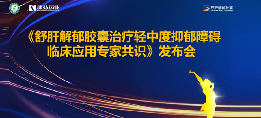 2022年3月19日，由中华中医药学会主办，康弘药业协办的《舒肝解郁胶囊治疗轻中度抑郁障碍临床应用专家共识》发布。