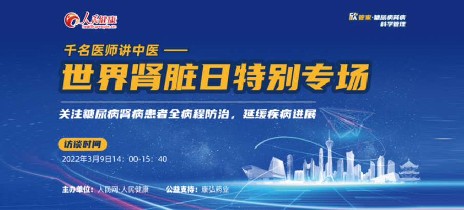 2022年3月9日，由康弘药业公益支持的“千名医师讲中医”——世界肾脏日专场科普讲座于线上成功举办，“欣管家 糖尿病肾病科学管理项目”正式落地。