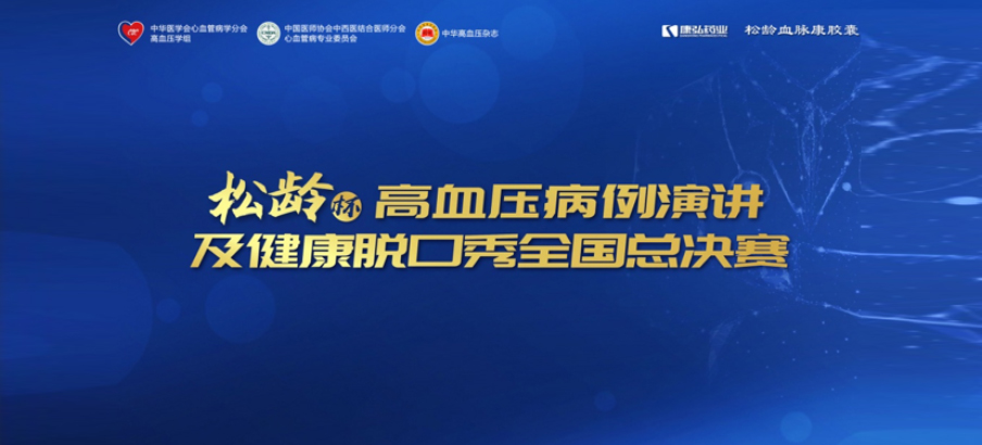 2022年12月8日，“松龄杯”高血压病例演讲及健康脱口秀全国总决赛在线上圆满举行。本次大赛由中华医学会心血管病学分会高血压学组、中国医师协会中西医结合医师分会心血管病专业委员会、《中华高血压杂志》社联合主办，康弘药业公益支持。