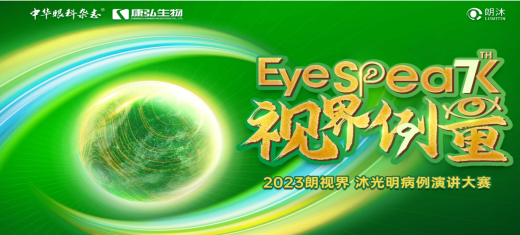 2023年12月8日，由《中华眼科杂志》学术策划、康弘药业承办的2023“朗视界·沐光明”病例演讲大赛全国总决赛成功举办。2023“朗视界·沐光明”病例演讲大赛在中英文的基础上，新增“科普脱口秀”环节，普及眼科知识，提高公众对眼健康的重视。